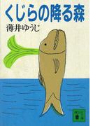 くじらの降る森(講談社文庫)
