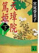 天璋院篤姫（下）(講談社文庫)
