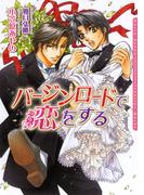バージンロードで恋をする(ダリア文庫e)