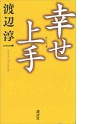 幸せ上手