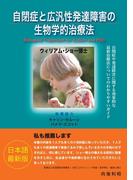 自閉症と広汎性発達障害の生物学的治療法