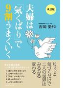 夫婦は「気くばり」で９割うまくいく