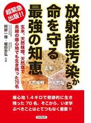 放射能汚染から命を守る最強の知恵