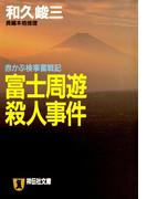 富士周遊殺人事件(祥伝社文庫)