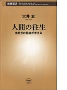 人間の往生―看取りの医師が考える―(新潮新書)