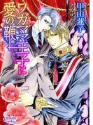 ワガママ王子に愛の鞭(プリズム文庫)