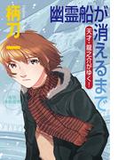 幽霊船が消えるまで―天才・龍之介がゆく！(祥伝社文庫)
