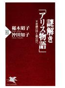 謎解き「アリス物語」