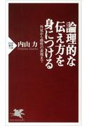 論理的な伝え方を身につける
