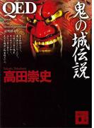 ＱＥＤ　鬼の城伝説(講談社文庫)