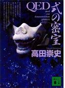 ＱＥＤ　式の密室(講談社文庫)