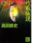 ＱＥＤ　竹取伝説(講談社文庫)