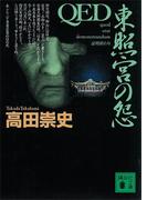 ＱＥＤ　東照宮の怨(講談社文庫)