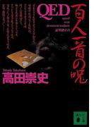 ＱＥＤ　百人一首の呪(講談社文庫)