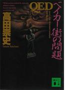 ＱＥＤ　ベイカー街の問題(講談社文庫)