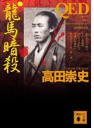 ＱＥＤ　龍馬暗殺(講談社文庫)
