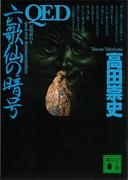 ＱＥＤ　六歌仙の暗号(講談社文庫)