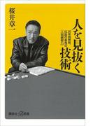 人を見抜く技術(講談社＋α新書)