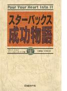 スターバックス成功物語