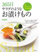 365日　サラダのようなお漬けもの