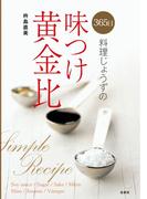 365日　料理じょうずの味つけ黄金比