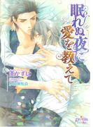 眠れぬ夜に愛を教えて(プリズム文庫)