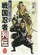 戦国忍者列伝(学研Ｍ文庫)