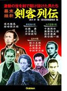 幕末維新剣客列伝