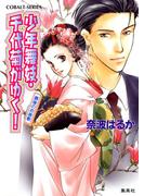 少年舞妓・千代菊がゆく！3　最後のお座敷(コバルト文庫)