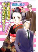 少年舞妓・千代菊がゆく！5　すっぽかされたお披露目(コバルト文庫)