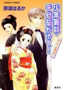 少年舞妓・千代菊がゆく！4　濡れ衣で祇園追放!?(コバルト文庫)