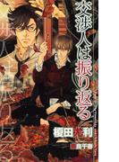 交渉人は振り返る　【イラスト付】(SHY NOVELS(シャイノベルズ))