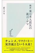 検証　東日本大震災の流言・デマ(光文社新書)