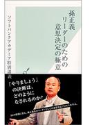 孫正義　リーダーのための意思決定の極意(光文社新書)