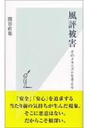 風評被害～そのメカニズムを考える～(光文社新書)