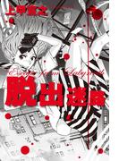 脱出迷路(幻冬舎単行本)