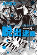 脱出迷路　呪い最終日(幻冬舎単行本)