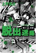 脱出迷路　呪い二日目(幻冬舎単行本)