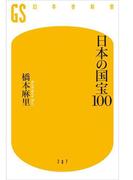 日本の国宝100(幻冬舎新書)