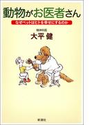 動物がお医者さん―なぜペットはヒトを幸せにするのか―