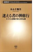 迷える者の禅修行―ドイツ人住職が見た日本仏教―(新潮新書)