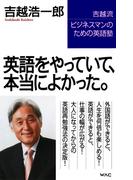 英語をやっていて、本当によかった。(Wac bunko)
