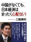 中国がなくても、日本経済はまったく心配ない！(Wac bunko)