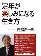 定年が楽しみになる生き方(Wac bunko)