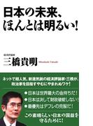 日本の未来、ほんとは明るい！(Wac bunko)