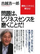 問題は、ビジネスセンスを磨くことだ！(Wac bunko)