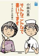 そんなこんなで書いてます(楽しく看護する)