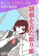 制服を着た眠り姫～新人ＯＬとイケメン上司　秘密の重役室～(秘蜜の本棚)