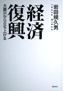 経済復興　--大震災から立ち上がる