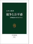 競争と公平感(中公新書)